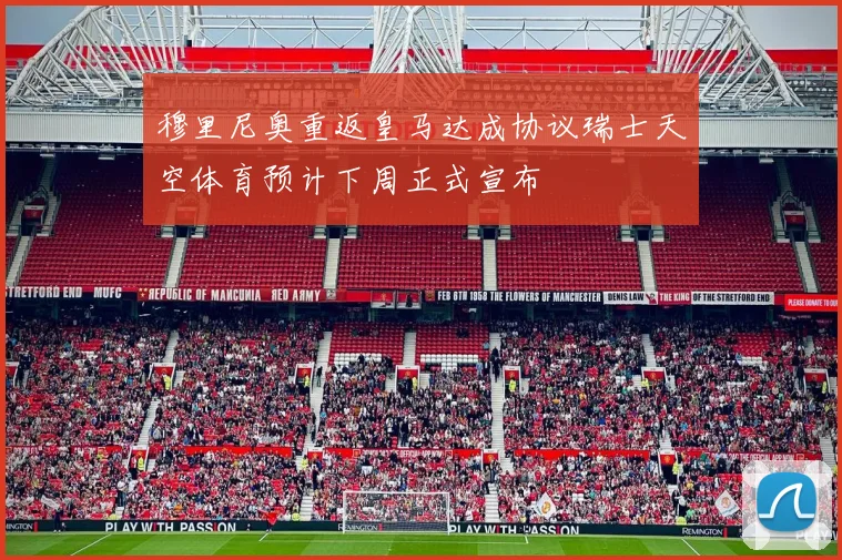 穆里尼奥重返皇马达成协议瑞士天空体育预计下周正式宣布