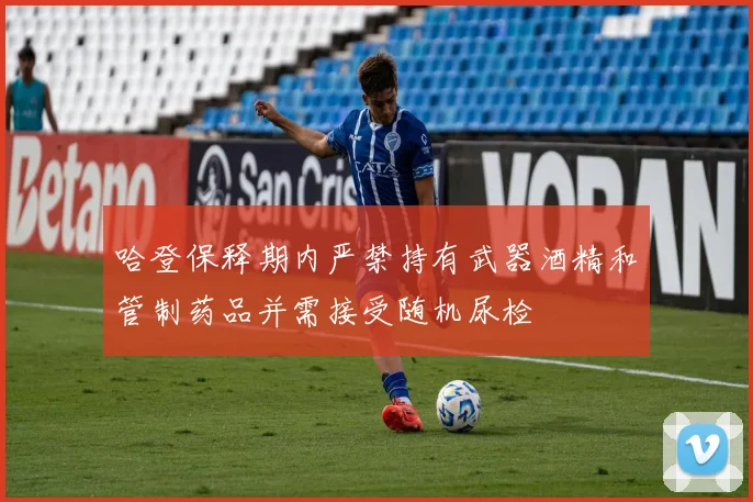 哈登保释期内严禁持有武器酒精和管制药品并需接受随机尿检