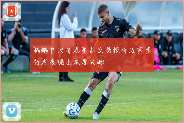 鹈鹕首次考虑墨菲交易报价活塞步行者表现出浓厚兴趣