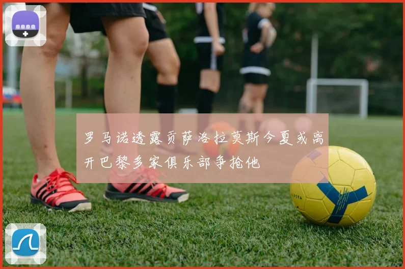 罗马诺透露贡萨洛拉莫斯今夏或离开巴黎多家俱乐部争抢他