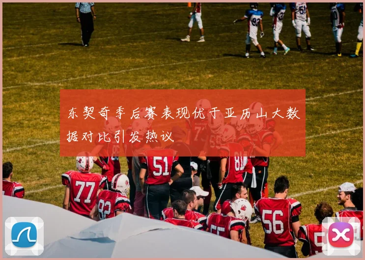 东契奇季后赛表现优于亚历山大数据对比引发热议