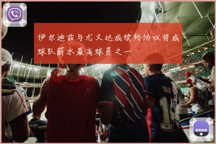 伊尔迪兹与尤文达成续约协议将成球队薪水最高球员之一