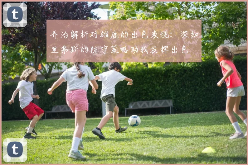 乔治解析对雄鹿的出色表现：深知里弗斯的防守策略助我发挥出色