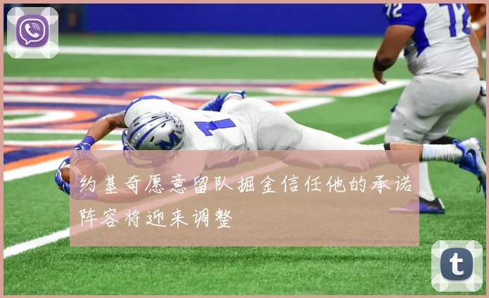 约基奇愿意留队掘金信任他的承诺阵容将迎来调整